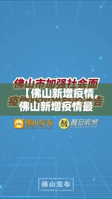 【佛山新增疫情,佛山新增疫情最新消息】 【佛山新增疫情,佛山新增疫情最新消息】