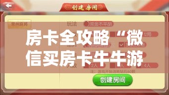 房卡全攻略“微信买房卡牛牛游戏”获取房卡教程-哔哩哔哩