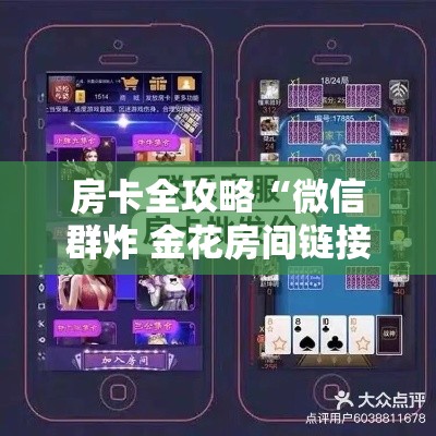 房卡全攻略“微信群炸 金花房间链接”链接房卡在哪里获取