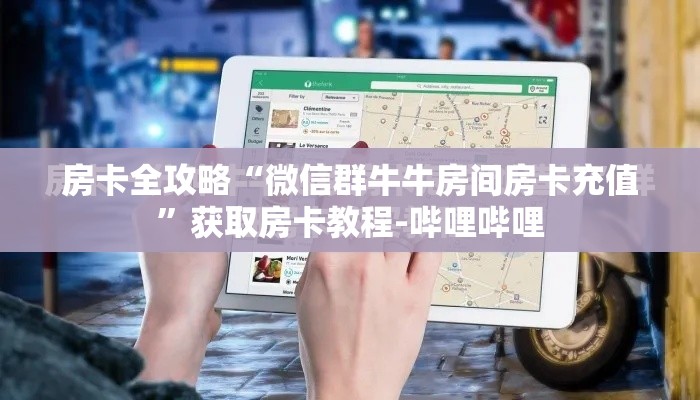 房卡全攻略“微信群牛牛房间房卡充值”获取房卡教程-哔哩哔哩