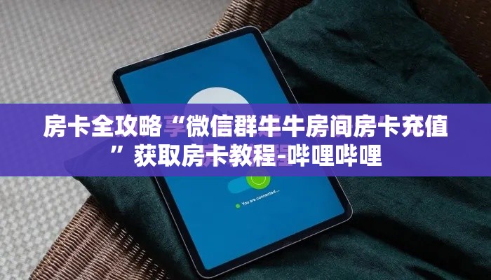 房卡全攻略“微信群牛牛房间房卡充值	”获取房卡教程-哔哩哔哩