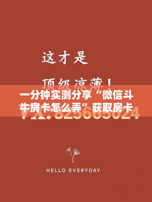 一分钟实测分享“微信斗牛房卡怎么弄”获取房卡教程-哔哩哔哩