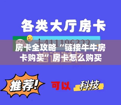 房卡全攻略“链接牛牛房卡购买”房卡怎么购买