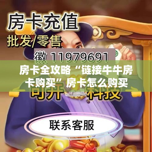 房卡全攻略“链接牛牛房卡购买	”房卡怎么购买
