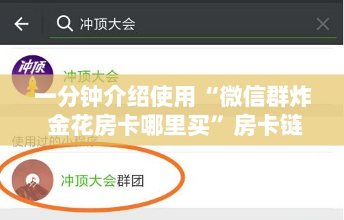 一分钟介绍使用“微信群炸 金花房卡哪里买	”房卡链接获取