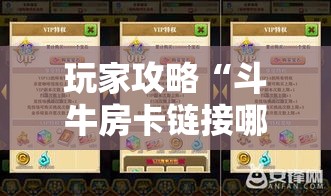 玩家攻略“斗牛房卡链接哪里买”房卡详细充值