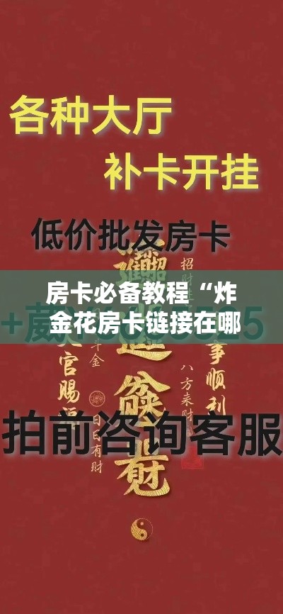 房卡必备教程“炸 金花房卡链接在哪弄”详细房卡使用教程