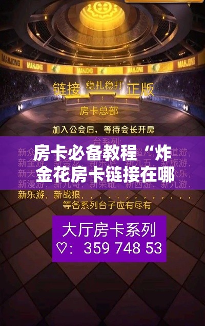 房卡必备教程“炸 金花房卡链接在哪弄”详细房卡使用教程