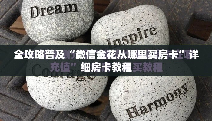 全攻略普及“微信金花从哪里买房卡”详细房卡教程