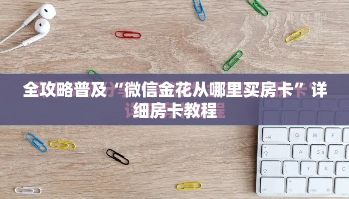 秒懂百科“微信玩金花房卡在哪买”链接房卡在哪里获取