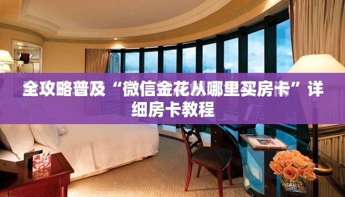 全攻略普及“微信金花从哪里买房卡”详细房卡教程