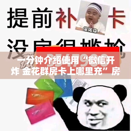 全攻略普及“有没有炸 金花房卡”详细房卡教程