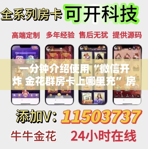 一分钟介绍使用“微信开炸 金花群房卡上哪里充”房卡链接获取