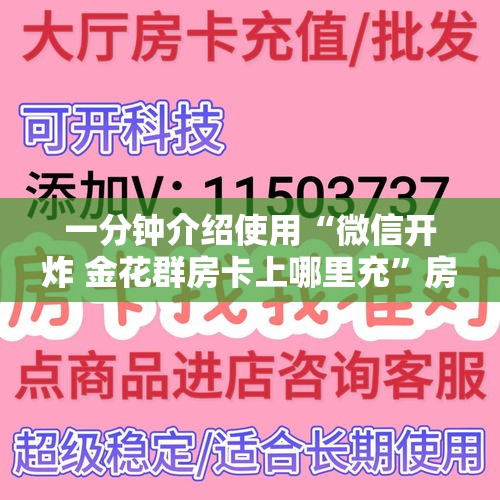 一分钟介绍使用“微信开炸 金花群房卡上哪里充”房卡链接获取