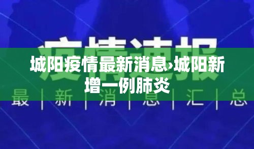 城阳疫情最新消息›城阳新增一例肺炎