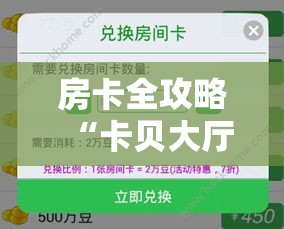 房卡全攻略“卡贝大厅在哪买房卡	”房卡详细充值