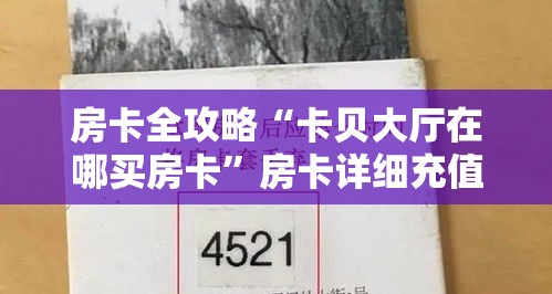 房卡全攻略“卡贝大厅在哪买房卡”房卡详细充值