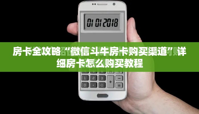房卡全攻略“微信斗牛房卡购买渠道”详细房卡怎么购买教程