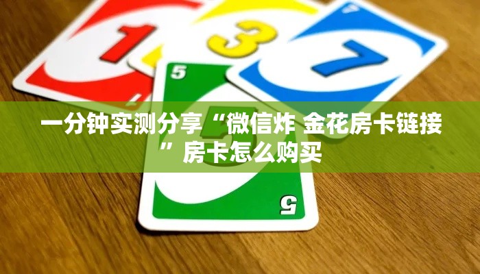 秒懂教程“炸 金花房卡专卖店联系方式”房卡获取方式
