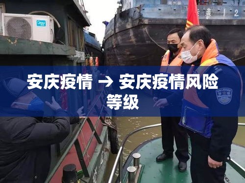 安庆疫情 → 安庆疫情风险等级 安庆疫情 → 安庆疫情风险等级