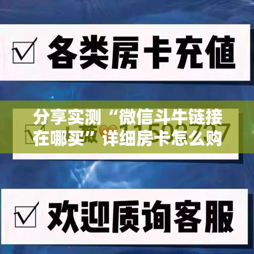 分享实测“微信斗牛链接在哪买”详细房卡怎么购买教程