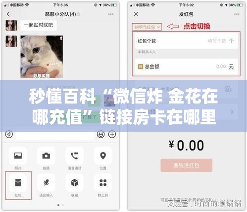 秒懂百科“微信炸 金花在哪充值”链接房卡在哪里获取