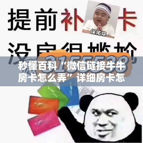 秒懂百科“微信链接牛牛房卡怎么弄	”详细房卡怎么购买教程