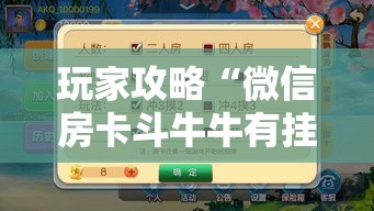 玩家攻略“微信房卡斗牛牛有挂吗”详细房卡使用教程