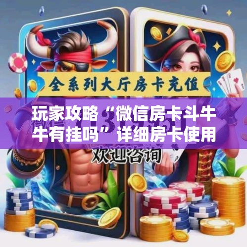玩家攻略“微信房卡斗牛牛有挂吗”详细房卡使用教程