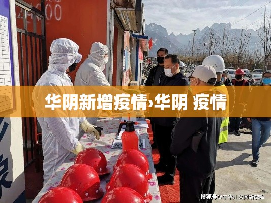 华阴新增疫情›华阴 疫情 华阴新增疫情›华阴 疫情