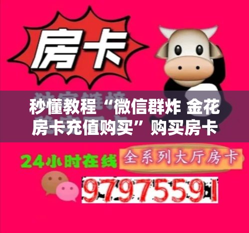 秒懂教程“微信群炸 金花房卡充值购买”购买房卡介绍