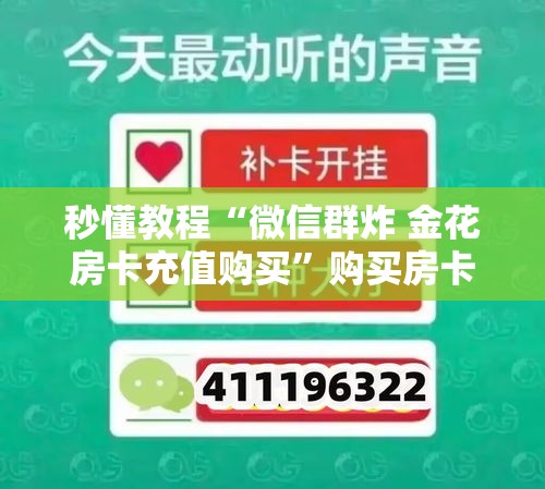 秒懂教程“微信群炸 金花房卡充值购买”购买房卡介绍