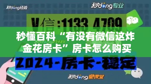 秒懂百科“有没有微信这炸 金花房卡”房卡怎么购买