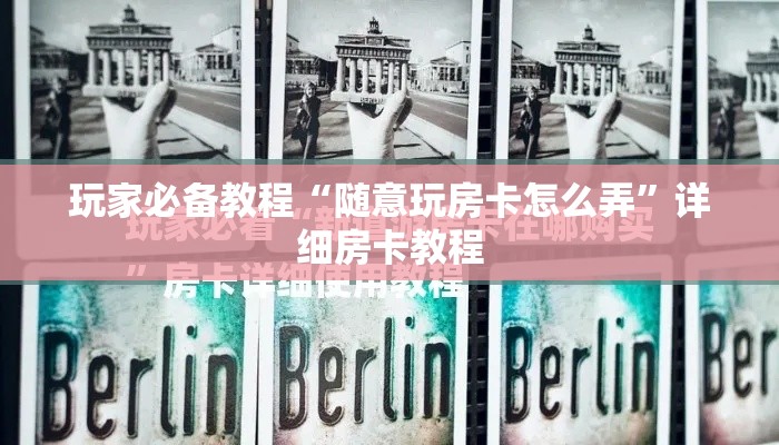 玩家必备教程“随意玩房卡怎么弄	”详细房卡教程