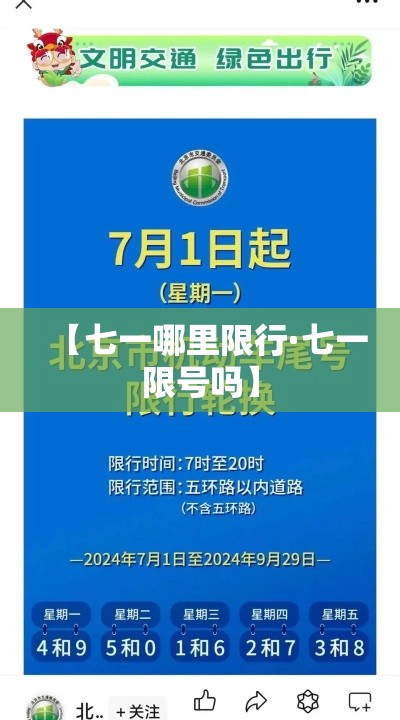 【七一哪里限行·七一限号吗】 【七一哪里限行·七一限号吗】