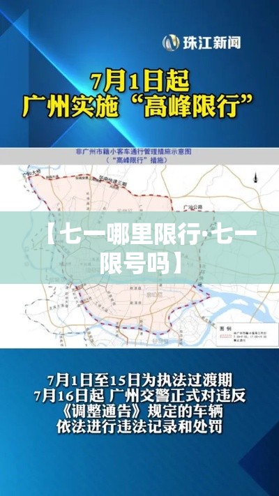 【七一哪里限行·七一限号吗】 【七一哪里限行·七一限号吗】