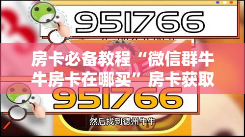 科普一下“微信斗牛链接在哪买”购买房卡介绍
