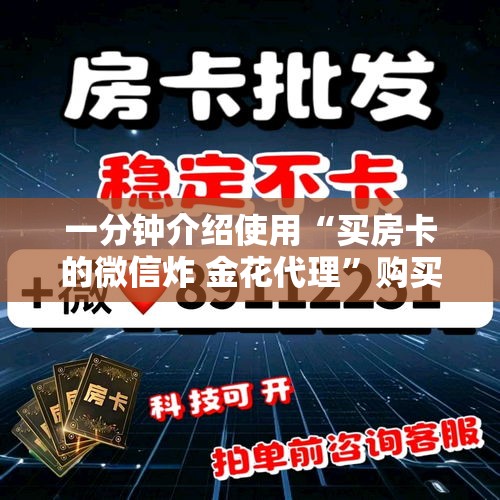 一分钟介绍使用“买房卡的微信炸 金花代理	”购买房卡介绍