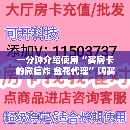 一分钟介绍使用“买房卡的微信炸 金花代理”购买房卡介绍