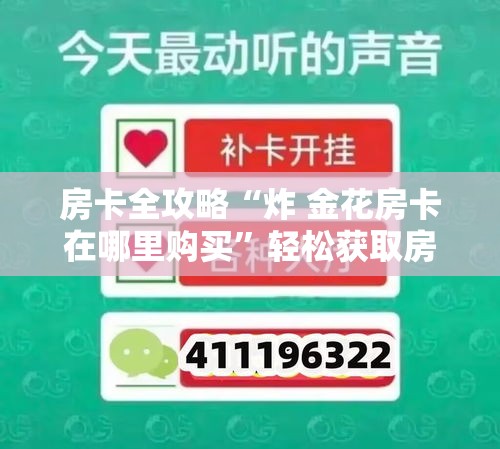 房卡全攻略“炸 金花房卡在哪里购买”轻松获取房卡全渠道