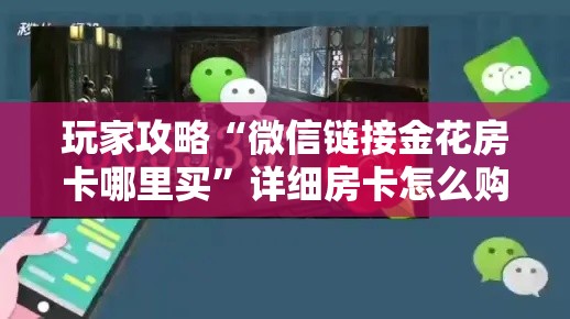玩家攻略“微信链接金花房卡哪里买”详细房卡怎么购买教程