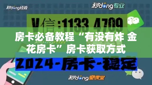 房卡必备教程“有没有炸 金花房卡	”房卡获取方式