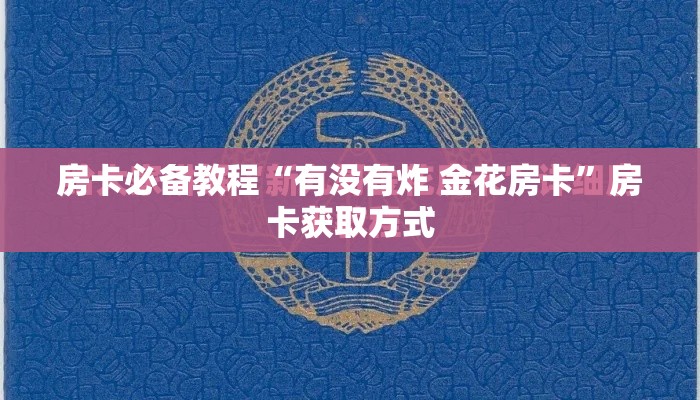 房卡必备教程“有没有炸 金花房卡	”房卡获取方式