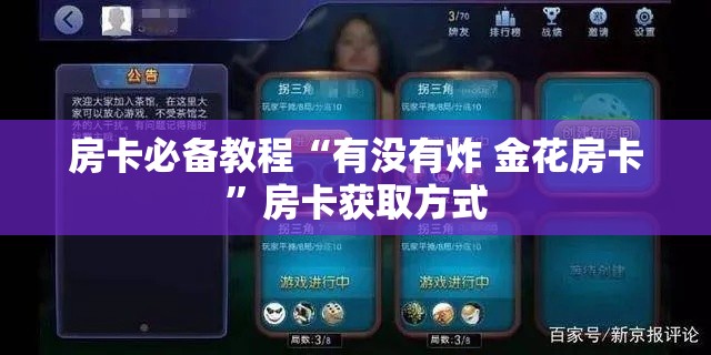 房卡必备教程“有没有炸 金花房卡”房卡获取方式