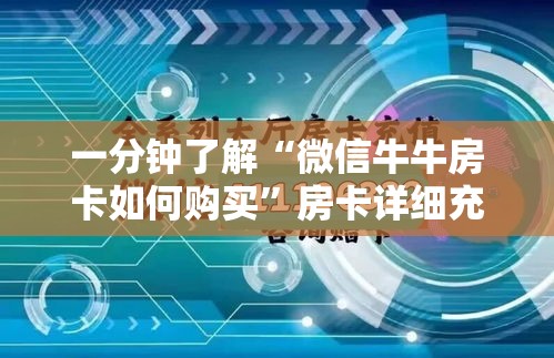 给大家讲解“微信群牛牛房间房卡充值”详细房卡教程