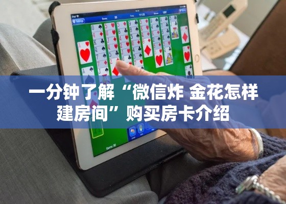 一分钟了解“微信炸 金花怎样建房间	”购买房卡介绍