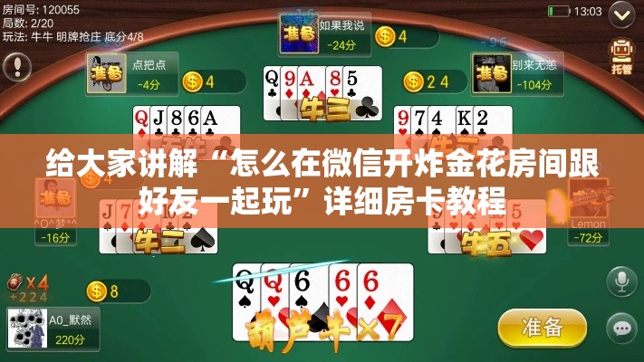 给大家讲解“怎么在微信开炸金花房间跟好友一起玩”详细房卡教程