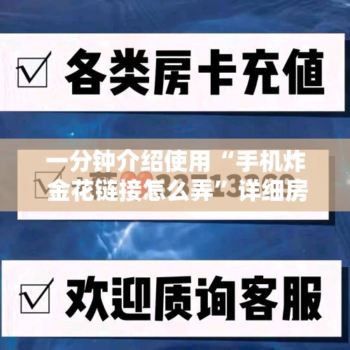 一分钟介绍使用“手机炸 金花链接怎么弄”详细房卡怎么购买教程