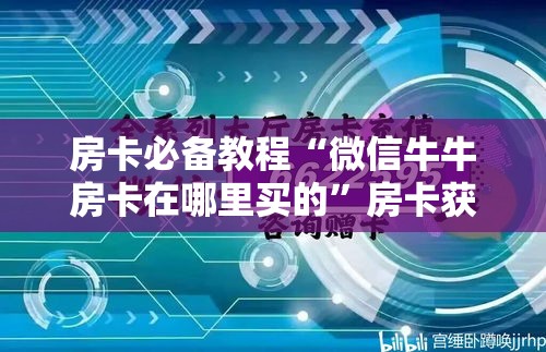 房卡必备教程“微信牛牛创建房间卡”房卡怎么购买