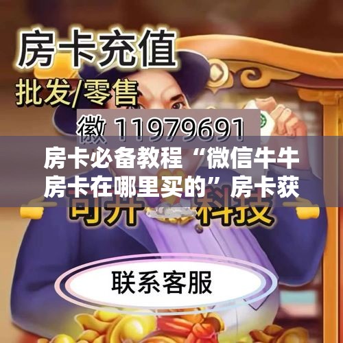 分享实测“在哪里买微信炸 金花房卡”详细房卡使用教程
